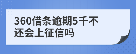 360借条逾期5千不还会上征信吗