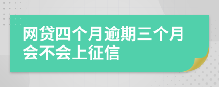 网贷四个月逾期三个月会不会上征信