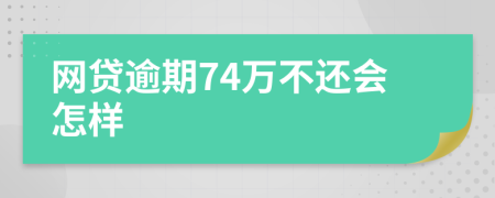 网贷逾期74万不还会怎样