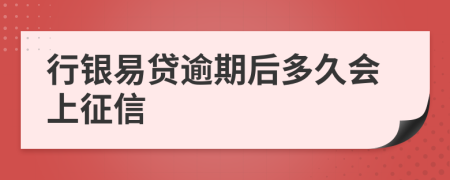 行银易贷逾期后多久会上征信