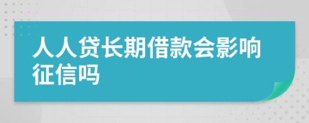 人人贷长期借款会影响征信吗