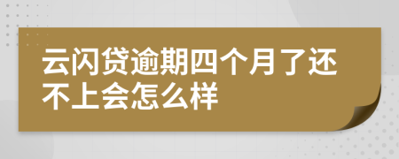 云闪贷逾期四个月了还不上会怎么样