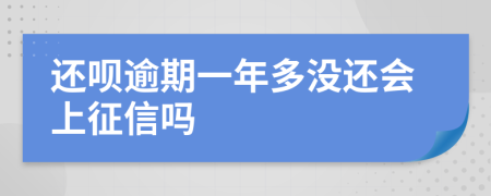 还呗逾期一年多没还会上征信吗