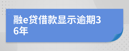 融e贷借款显示逾期36年