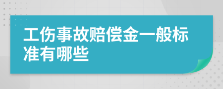 工伤事故赔偿金一般标准有哪些