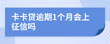 卡卡贷逾期1个月会上征信吗