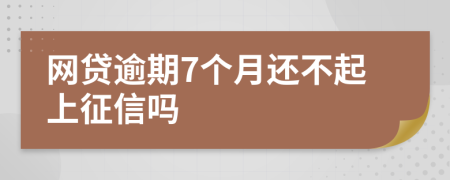 网贷逾期7个月还不起上征信吗