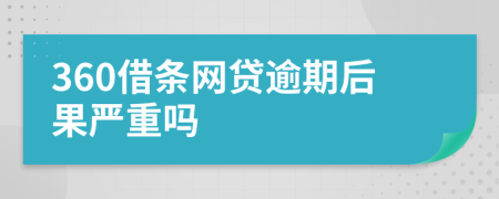 360借条网贷逾期后果严重吗