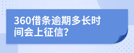 360借条逾期多长时间会上征信？