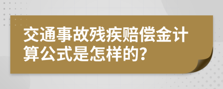 交通事故残疾赔偿金计算公式是怎样的？