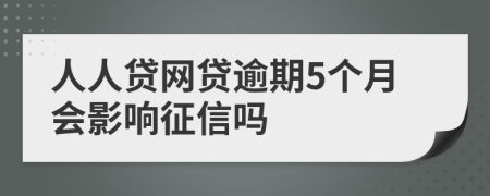 人人贷网贷逾期5个月会影响征信吗