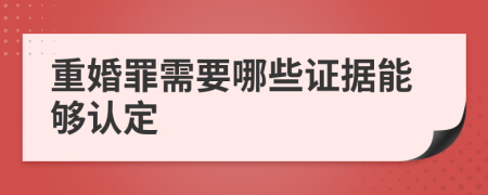 重婚罪需要哪些证据能够认定