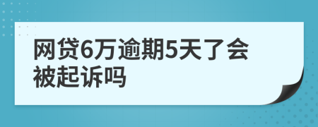 网贷6万逾期5天了会被起诉吗