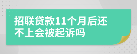 招联贷款11个月后还不上会被起诉吗