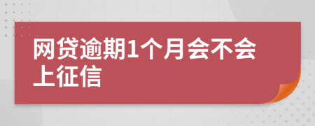 网贷逾期1个月会不会上征信