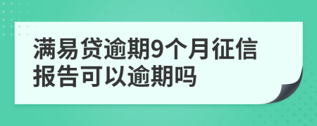 满易贷逾期9个月征信报告可以逾期吗