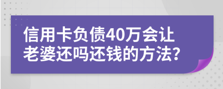 信用卡负债40万会让老婆还吗还钱的方法？