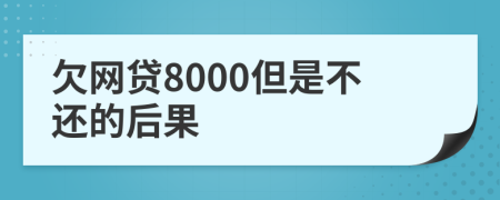 欠网贷8000但是不还的后果