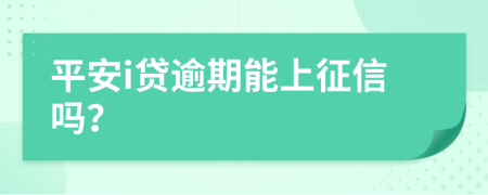 平安i贷逾期能上征信吗？