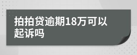 拍拍贷逾期18万可以起诉吗