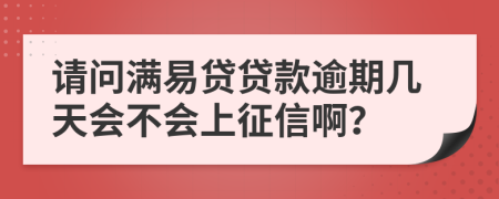 请问满易贷贷款逾期几天会不会上征信啊？