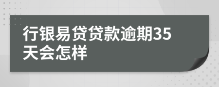 行银易贷贷款逾期35天会怎样