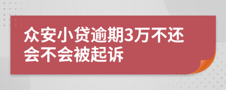 众安小贷逾期3万不还会不会被起诉