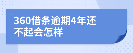 360借条逾期4年还不起会怎样