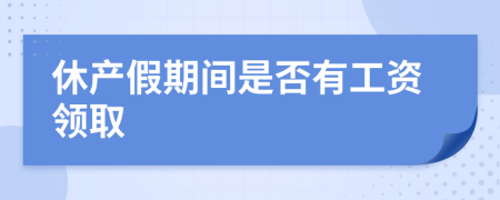 休产假期间是否有工资领取