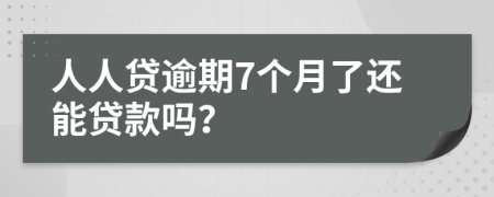 人人贷逾期7个月了还能贷款吗？