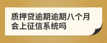 质押贷逾期逾期八个月会上征信系统吗