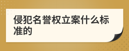 侵犯名誉权立案什么标准的