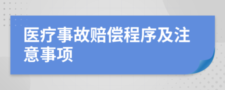 医疗事故赔偿程序及注意事项