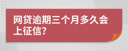 网贷逾期三个月多久会上征信？
