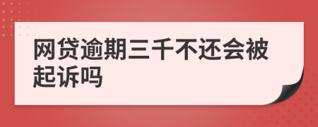 网贷逾期三千不还会被起诉吗