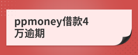 ppmoney借款4万逾期