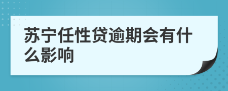 苏宁任性贷逾期会有什么影响