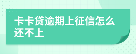 卡卡贷逾期上征信怎么还不上