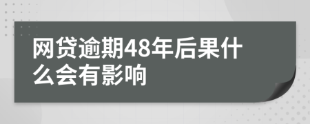 网贷逾期48年后果什么会有影响