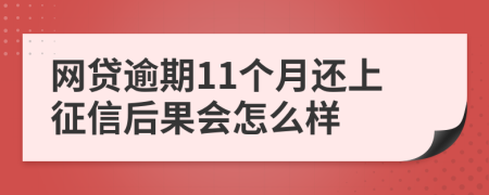 网贷逾期11个月还上征信后果会怎么样