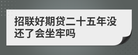 招联好期贷二十五年没还了会坐牢吗