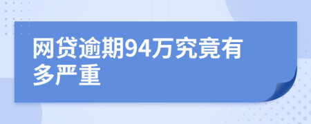 网贷逾期94万究竟有多严重