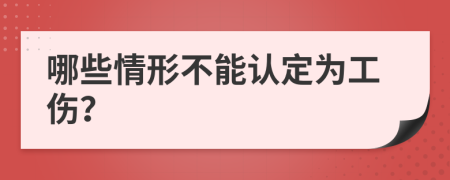 哪些情形不能认定为工伤？