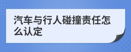 汽车与行人碰撞责任怎么认定