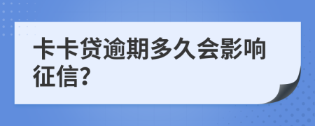 卡卡贷逾期多久会影响征信？