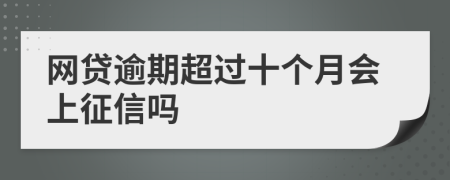 网贷逾期超过十个月会上征信吗