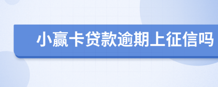 小赢卡贷款逾期上征信吗