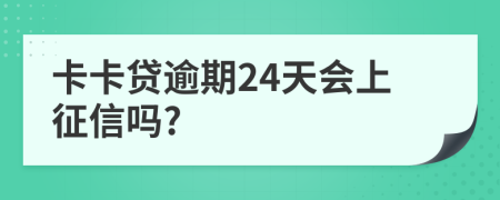 卡卡贷逾期24天会上征信吗?