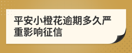 平安小橙花逾期多久严重影响征信