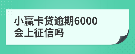 小赢卡贷逾期6000会上征信吗